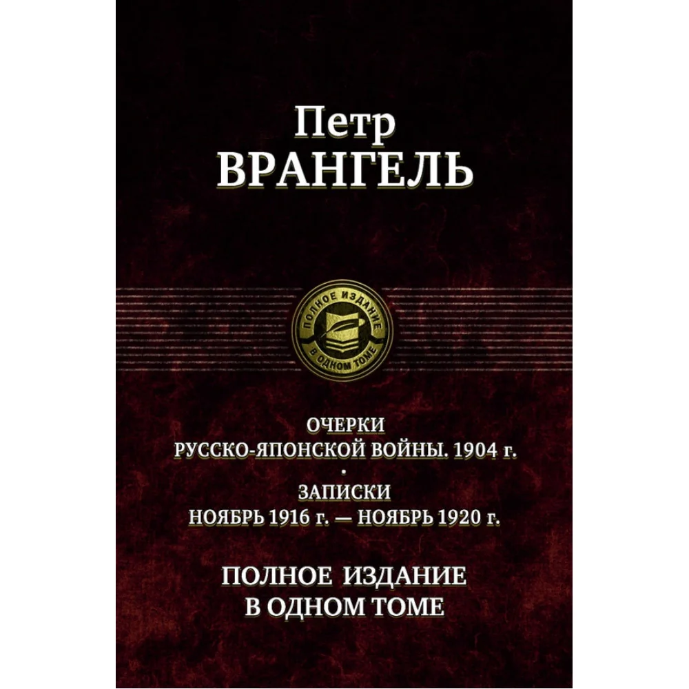 Очерки русско-японской войны (1904 г.) Записки (Ноябрь 1916 г.-ноябрь 1920 г)Полное издание в 1 томе Очерки русско-японской войны (1904 г.) Записки (Ноябрь 1916 г.-ноябрь 1920 г)Полное издание в 1 томе