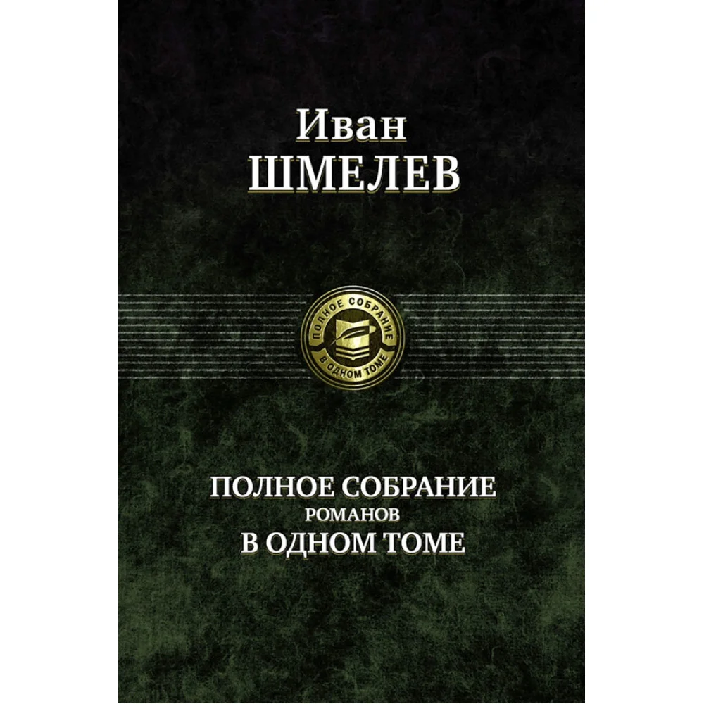 Полное собрание романов в одном томе Полное собрание романов в одном томе