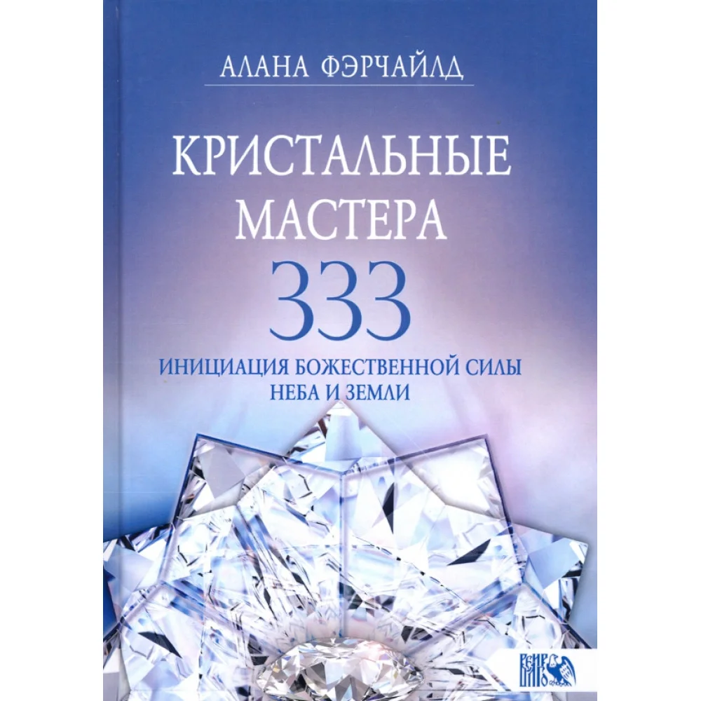 Кристальные мастера 333. Инициация Божественной Силы Неба и Земли Кристальные мастера 333. Инициация Божественной Силы Неба и Земли