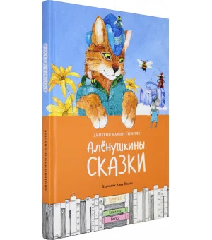 Алёнушкины сказки