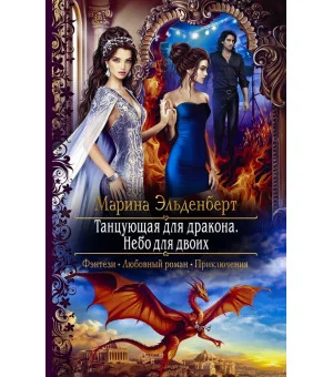 Танцующая для дракона. Небо для двоих