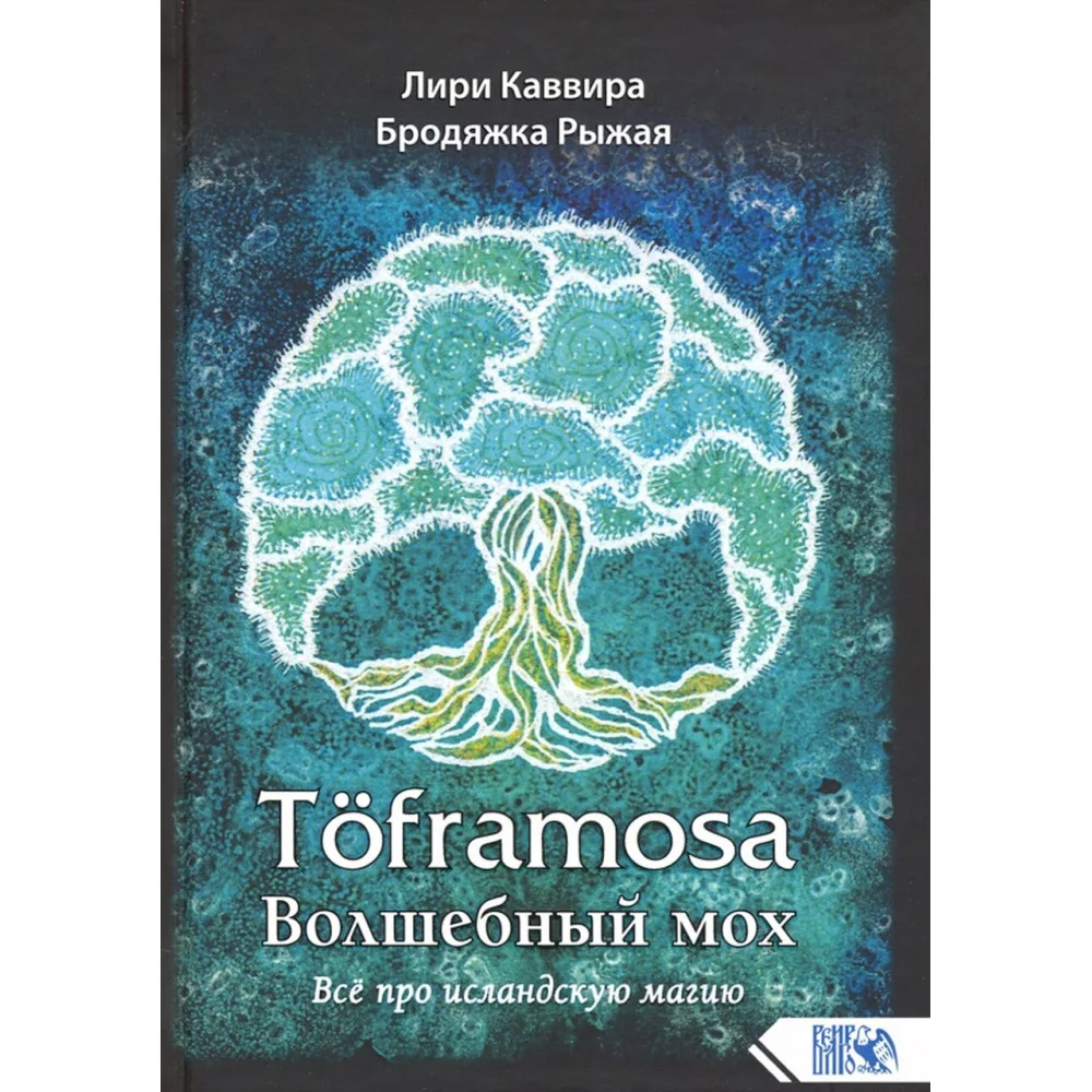 Toframosa - волшебный мох. Все про исландскую магию Toframosa - волшебный мох. Все про исландскую магию