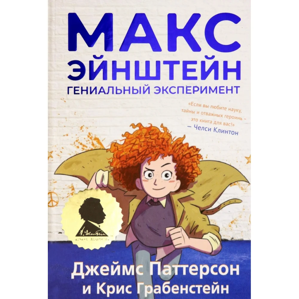 Макс Эйнштейн. Гениальный эксперимент Макс Эйнштейн. Гениальный эксперимент