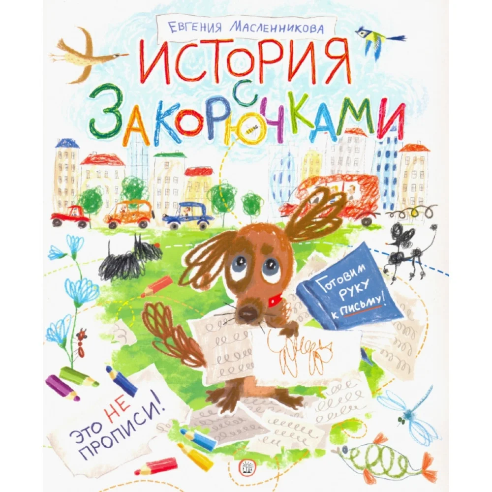 История с закорючками История с закорючками