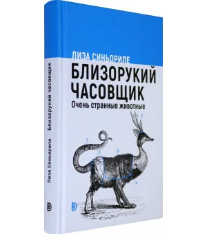 Близорукий часовщик. Очень странные животные