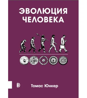 Эволюция человека