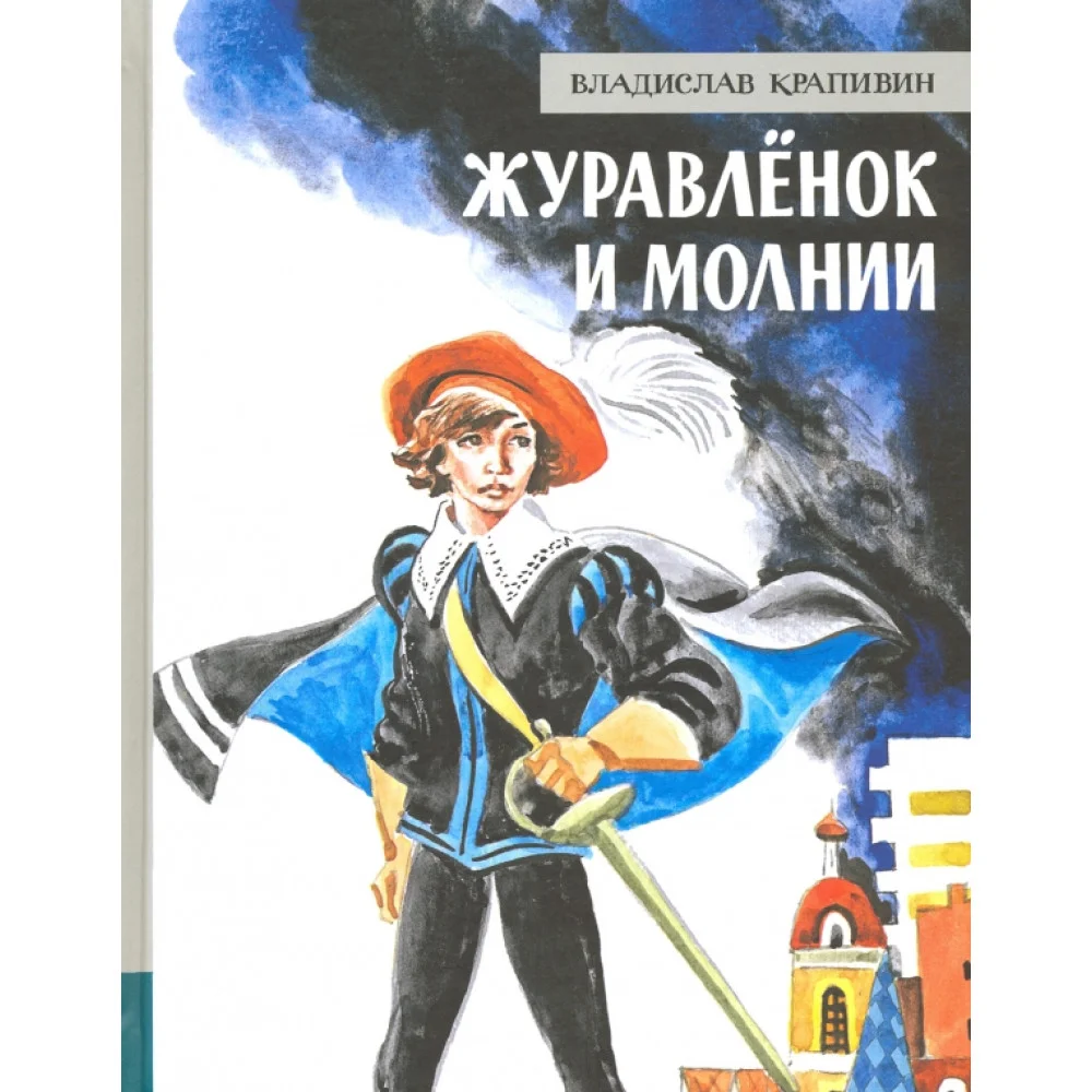Журавлёнок и молнии Журавлёнок и молнии