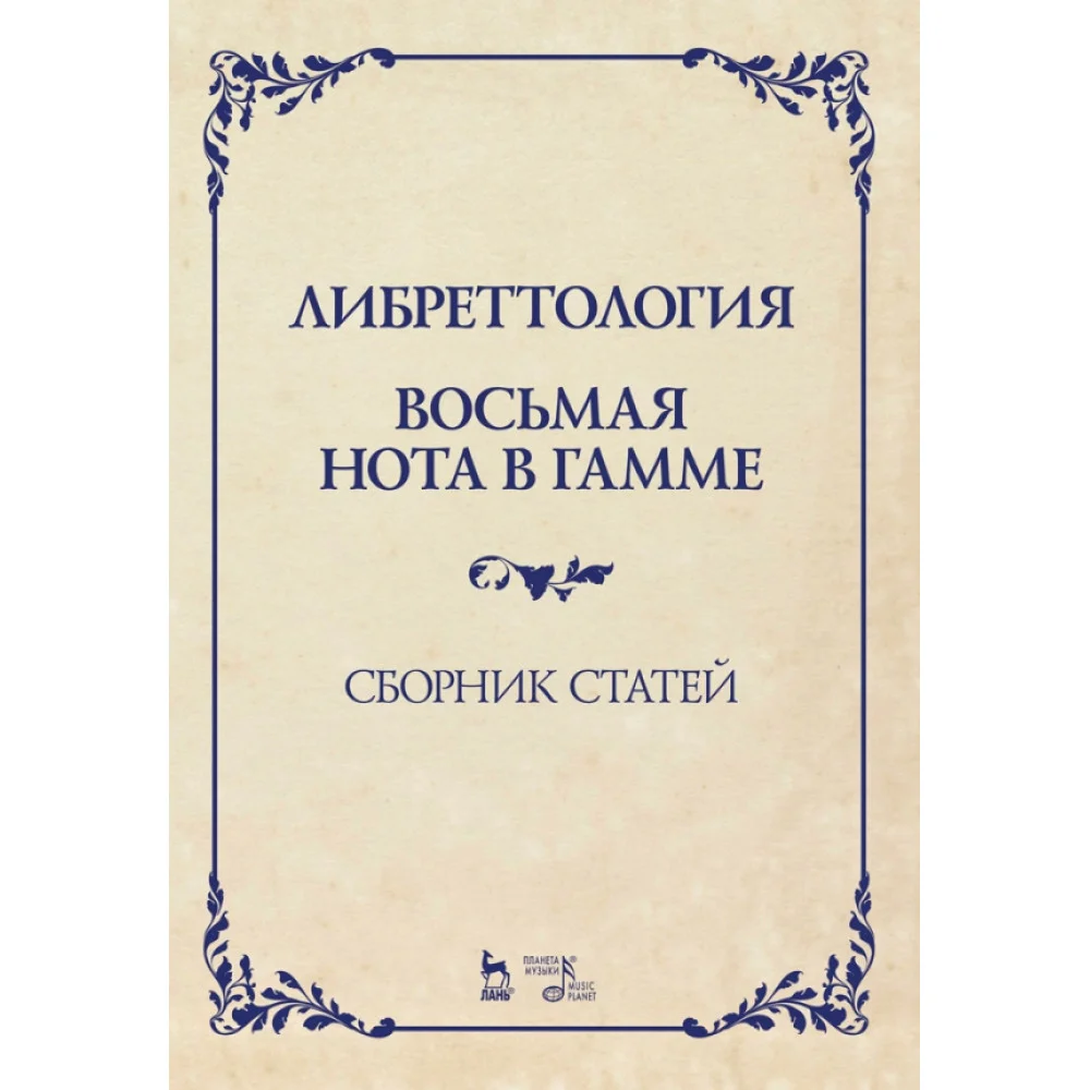 Либреттология. Восьмая нота в гамме. Сборник статей. Учебное пособие Либреттология. Восьмая нота в гамме. Сборник статей. Учебное пособие