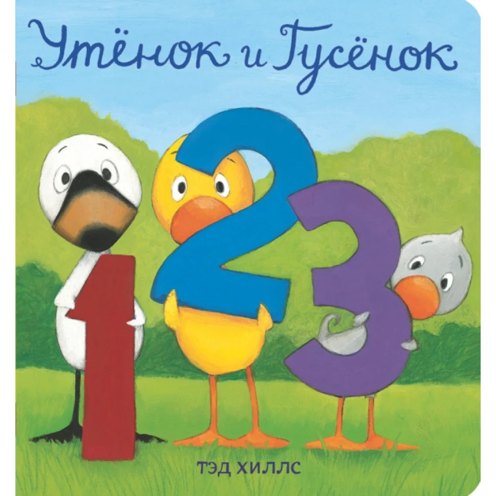 Утёнок и Гусёнок. 1, 2, 3 Утёнок и Гусёнок. 1, 2, 3