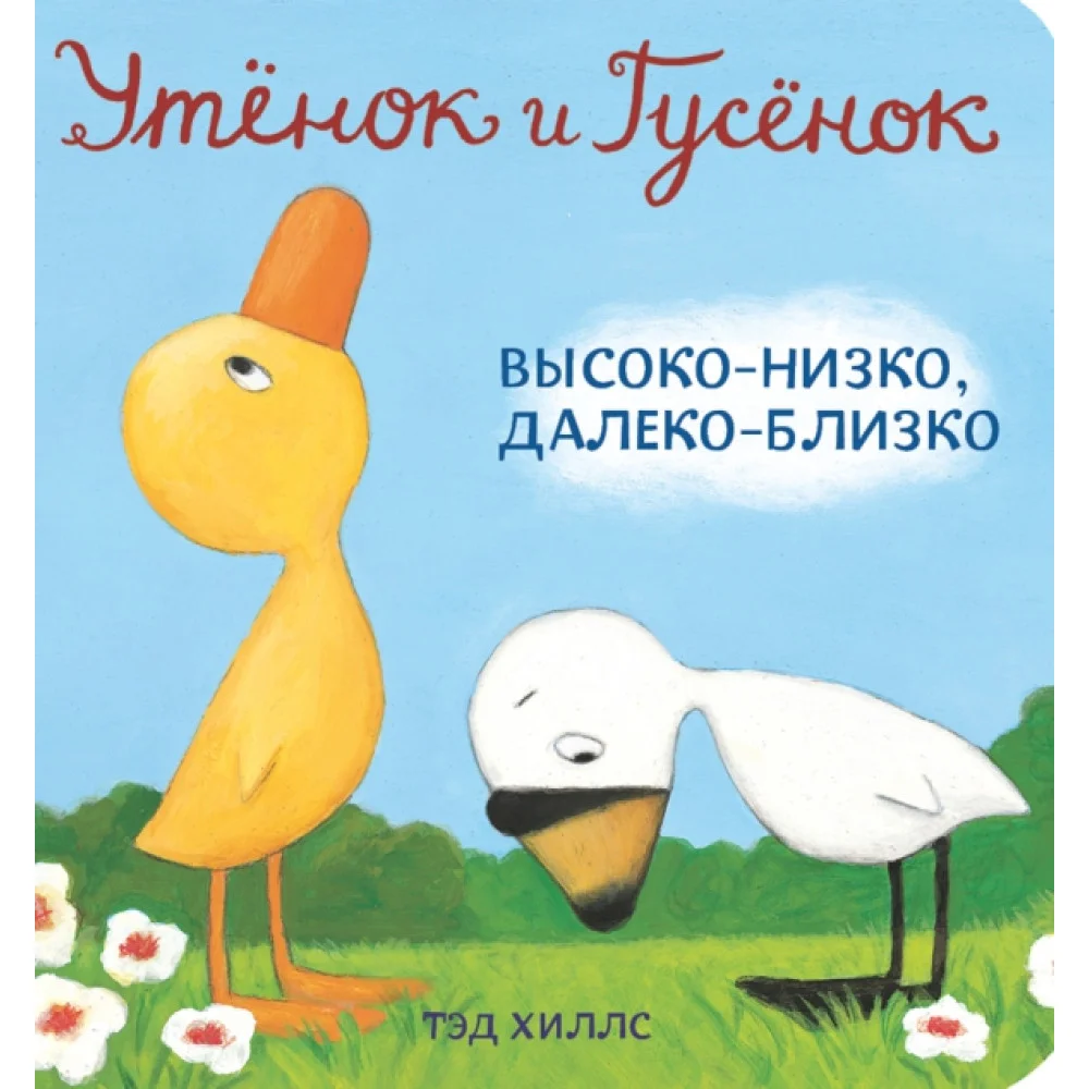 Утёнок и Гусёнок. Высоко-низко, далеко-близко Утёнок и Гусёнок. Высоко-низко, далеко-близко