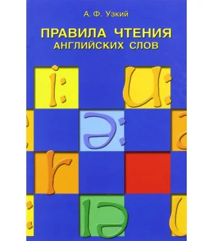 Правила чтения английских слов. Учебное пособие