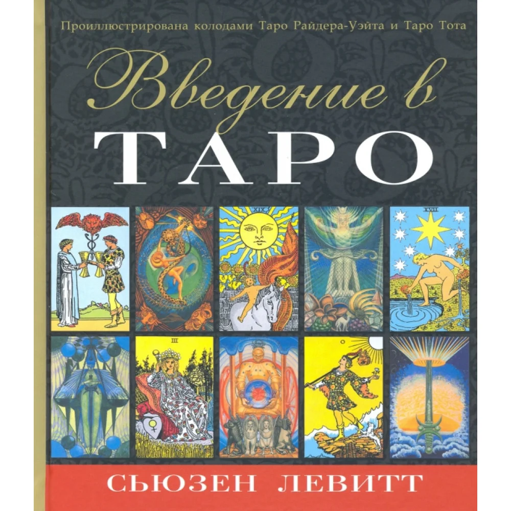 Введение в Таро Введение в Таро