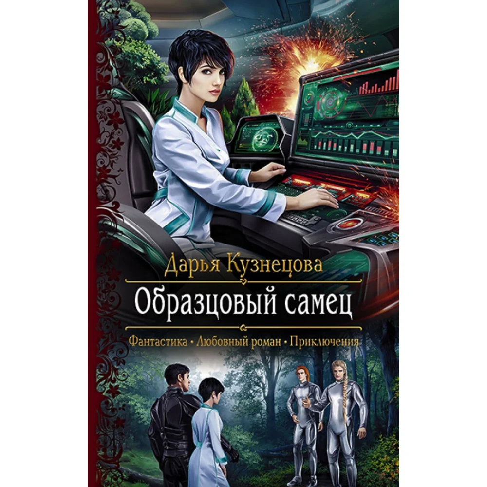 Образцовый самец Образцовый самец