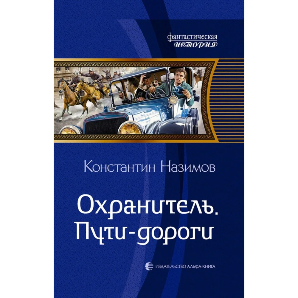 Охранитель. Пути-дороги Охранитель. Пути-дороги