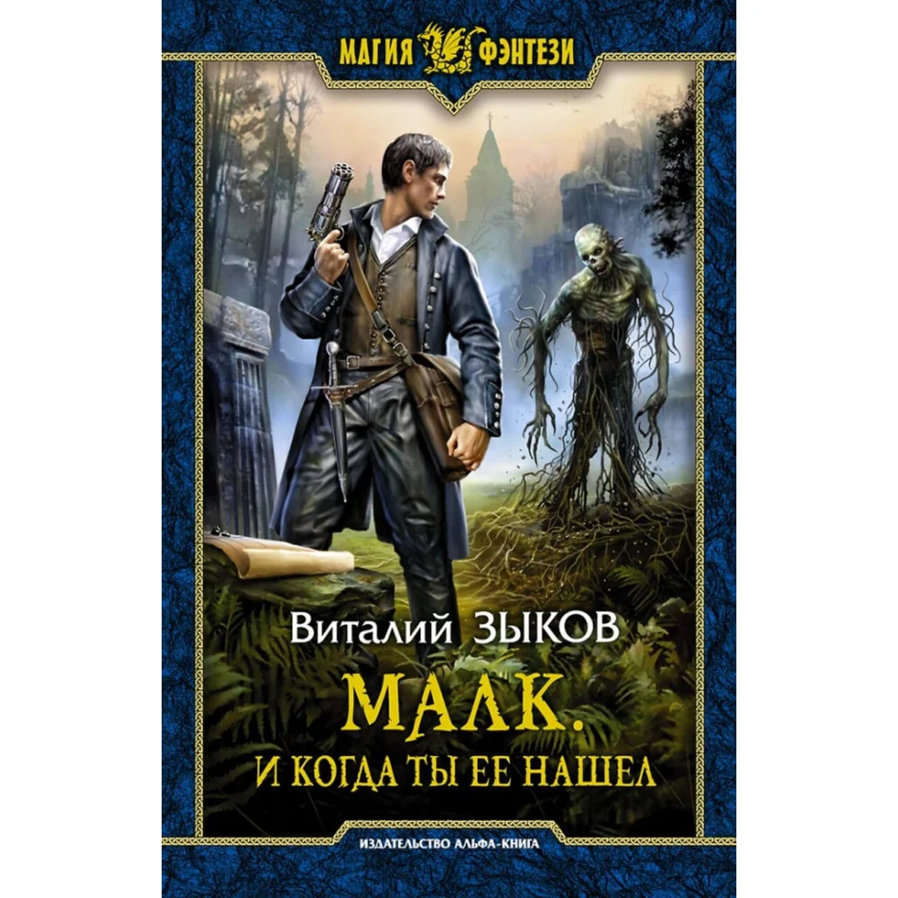 Малк. И когда ты её нашёл Малк. И когда ты её нашёл
