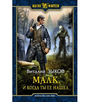 Малк. И когда ты её нашёл