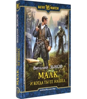 Малк. И когда ты её нашёл