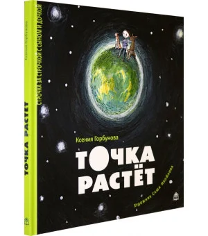 Точка растет Точка растет