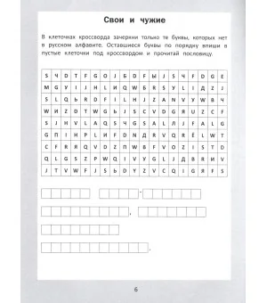 Словарные головоломки. Кроссворды, слова-трансформеры, шифрограммы