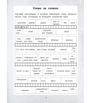 Словарные головоломки. Кроссворды, слова-трансформеры, шифрограммы