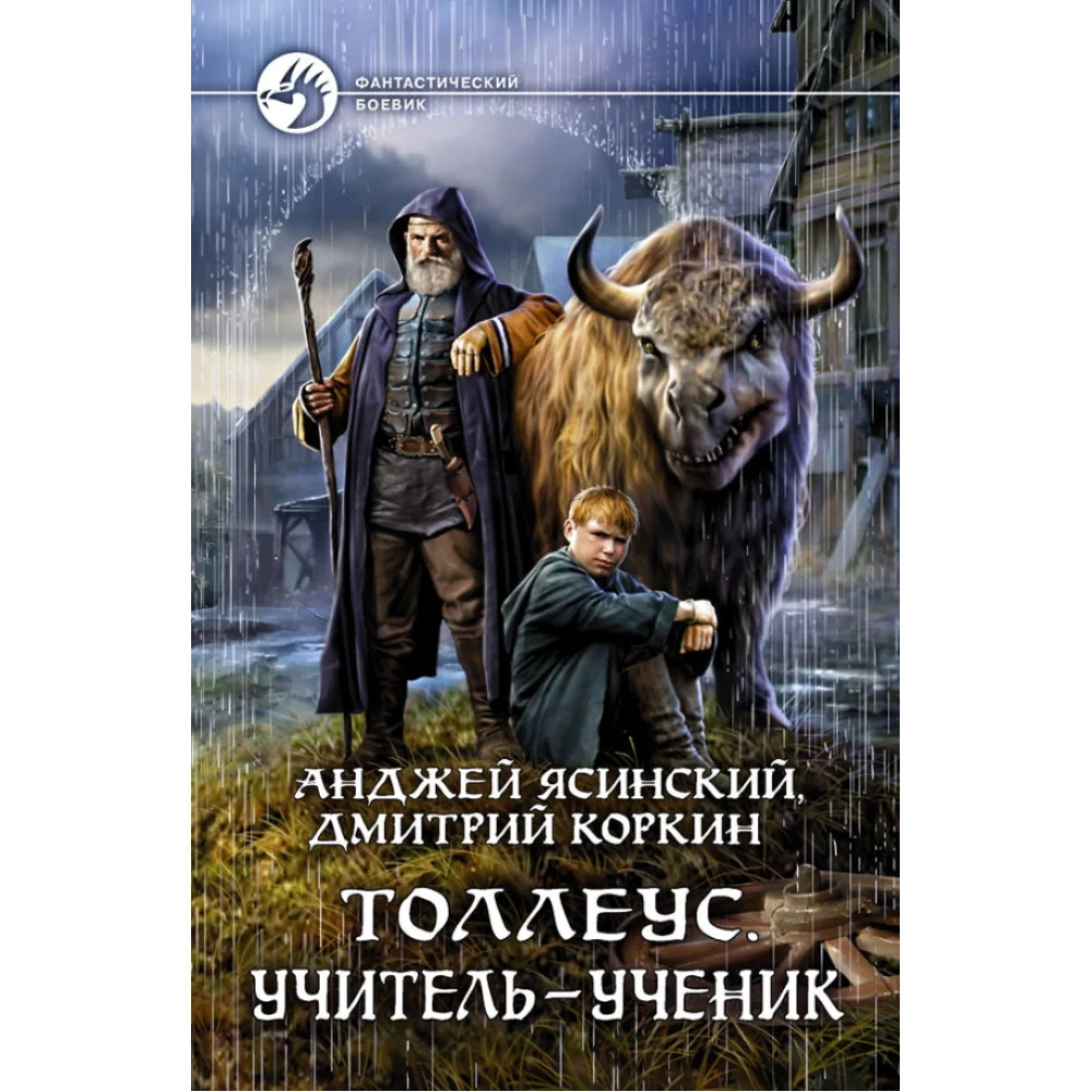 Толлеус. Учитель - ученик Толлеус. Учитель - ученик