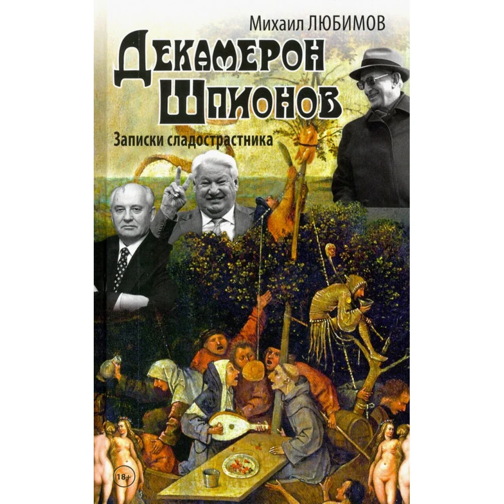 Декамерон Шпионов. Записки сладострастника. Сатирический роман Декамерон Шпионов. Записки сладострастника. Сатирический роман