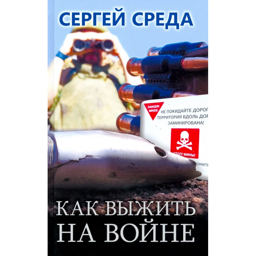 Как выжить на войне Как выжить на войне
