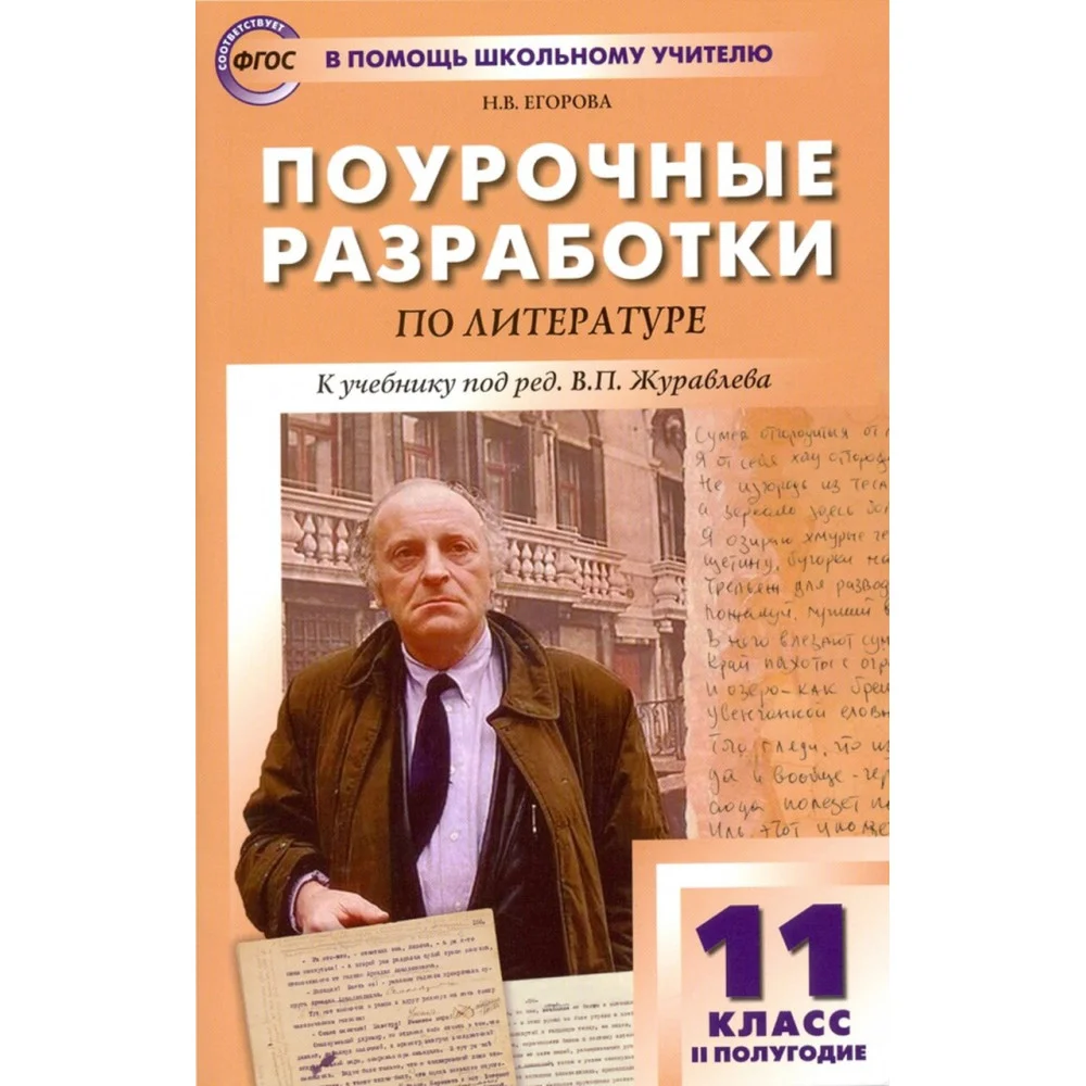 Литература. 11 класс. II полугодие. Поурочные разработки к учебнику под редакцией В.П. Журавлева Литература. 11 класс. II полугодие. Поурочные разработки к учебнику под редакцией В.П. Журавлева