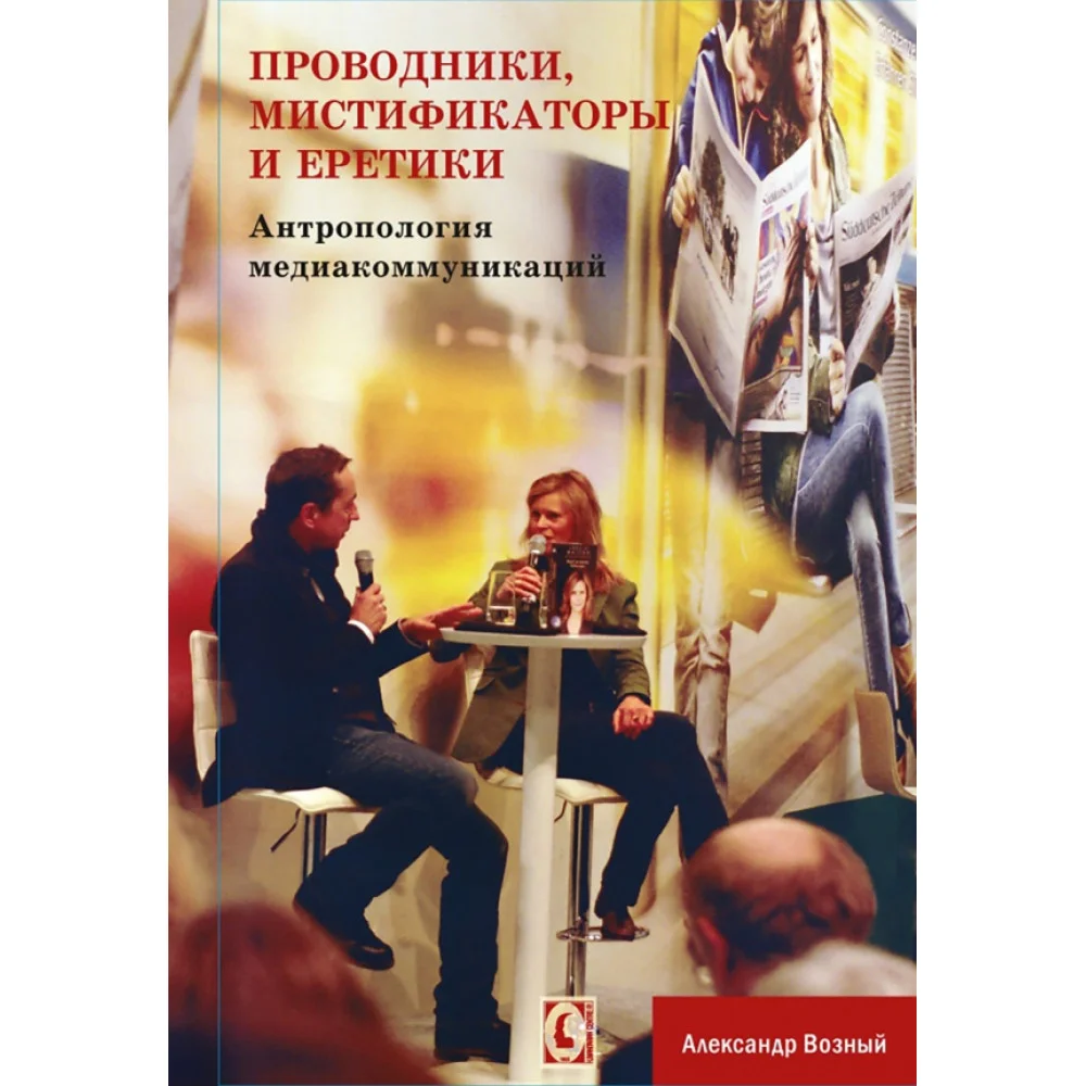 Проводники, мистифкаторы и еретики. Антропология медиакоммуникаций Проводники, мистифкаторы и еретики. Антропология медиакоммуникаций