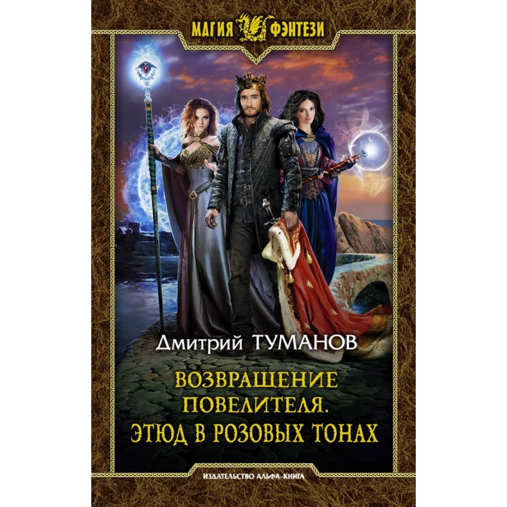 Возвращение Повелителя. Этюд в розовых тонах Возвращение Повелителя. Этюд в розовых тонах