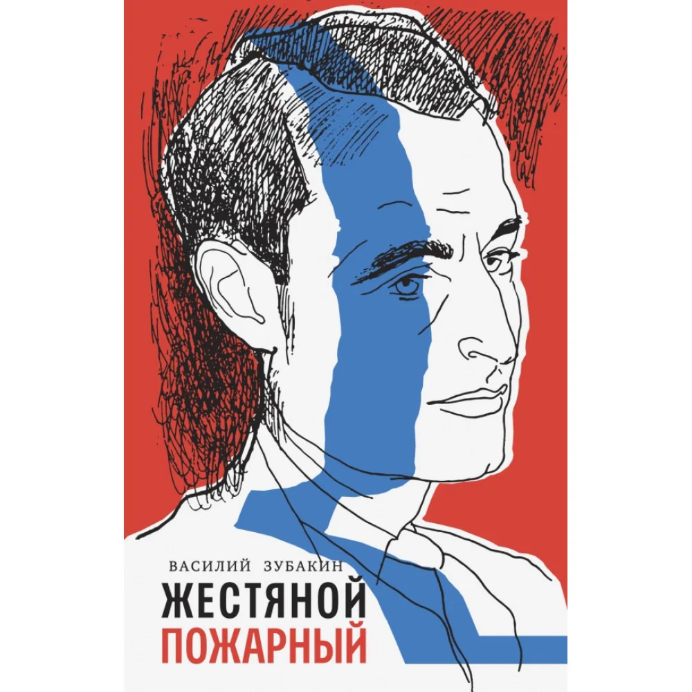 Жестяной пожарный Жестяной пожарный