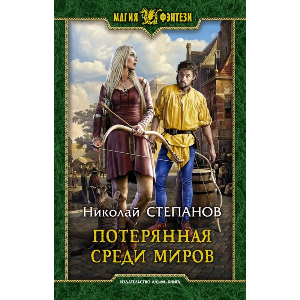 Потерянная среди миров Потерянная среди миров