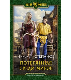 Потерянная среди миров