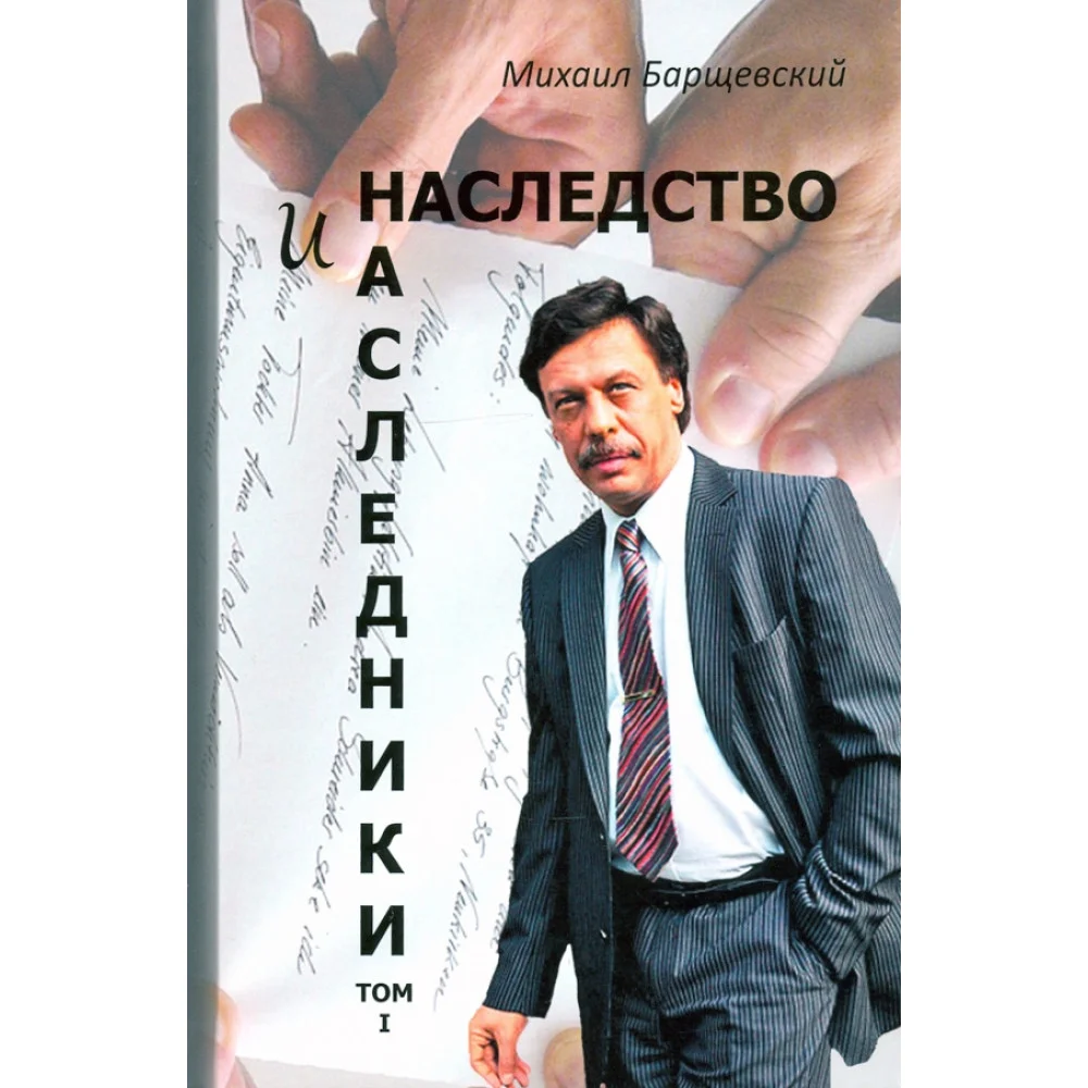 Наследство и наследники. Том 1.