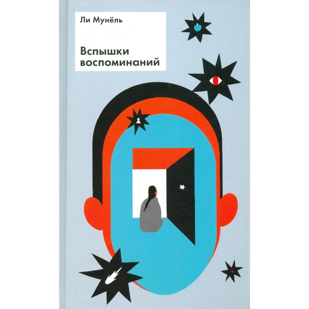 Вспышки воспоминаний. Сборник рассказов Вспышки воспоминаний. Сборник рассказов