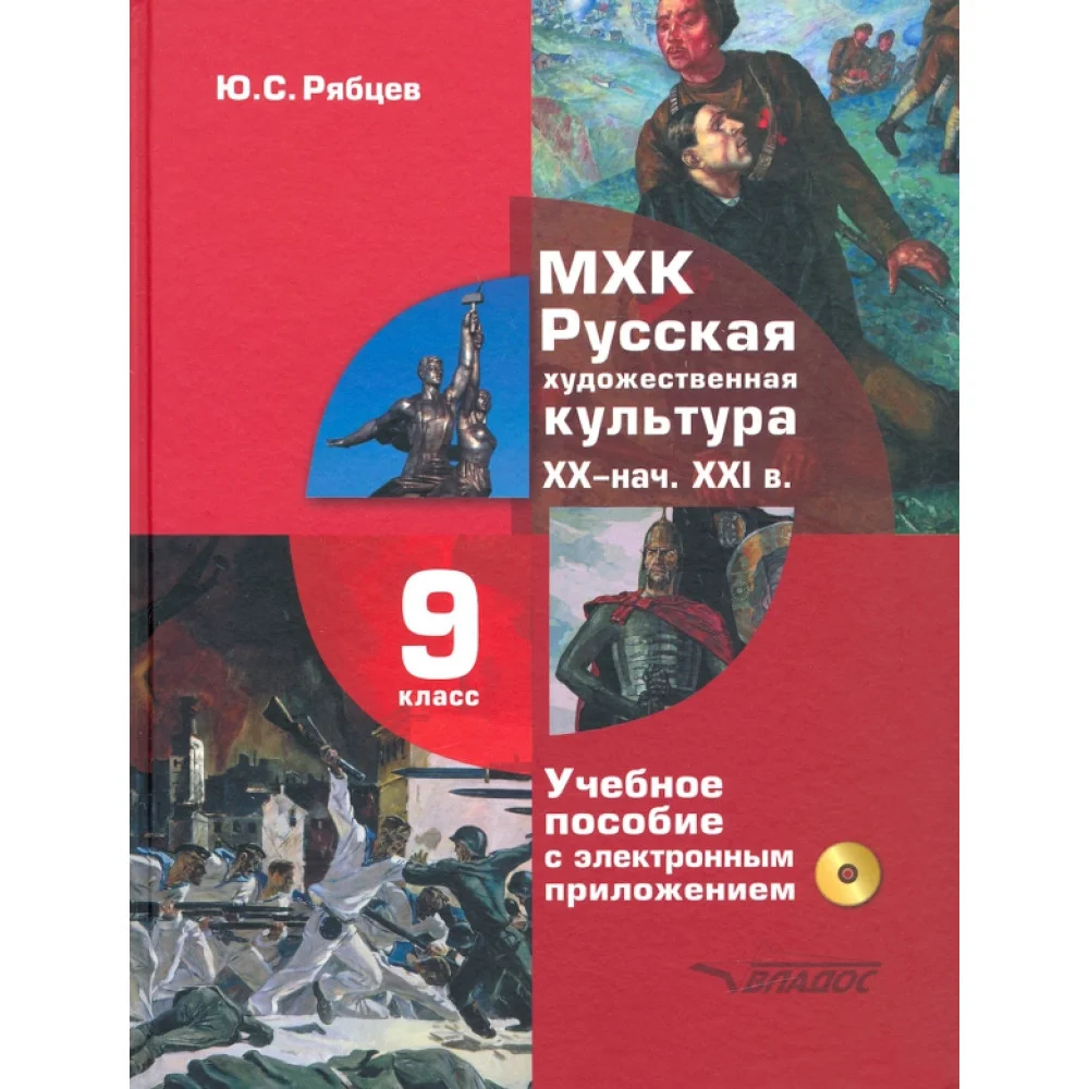 МХК. Русская художественная культура. XX - начала XXI вв. 9 класс. Учебное пособие (+СD) МХК. Русская художественная культура. XX - начала XXI вв. 9 класс. Учебное пособие (+СD)