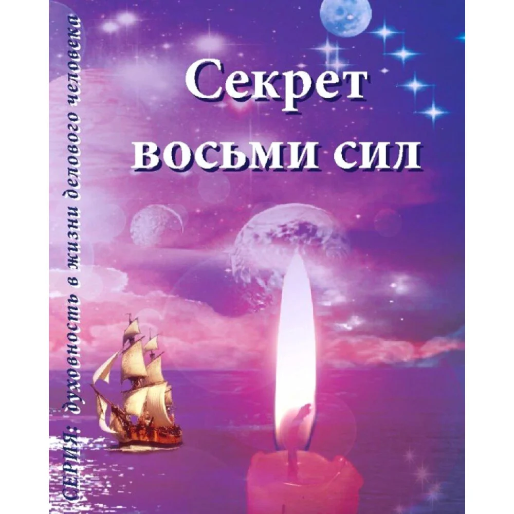Секрет восьми сил Секрет восьми сил