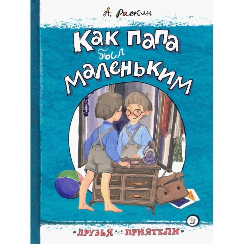 Как папа был маленьким Как папа был маленьким