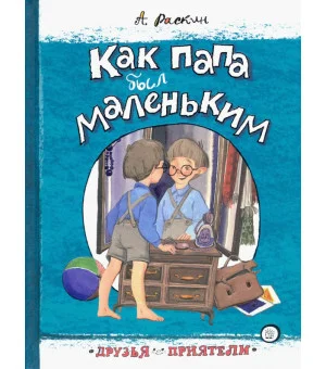 Как папа был маленьким