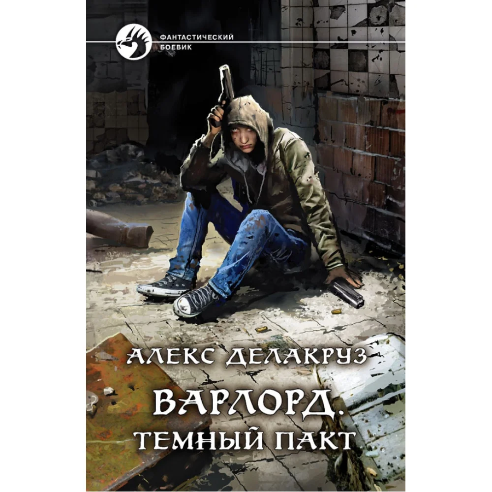 Варлорд. Темный пакт Варлорд. Темный пакт