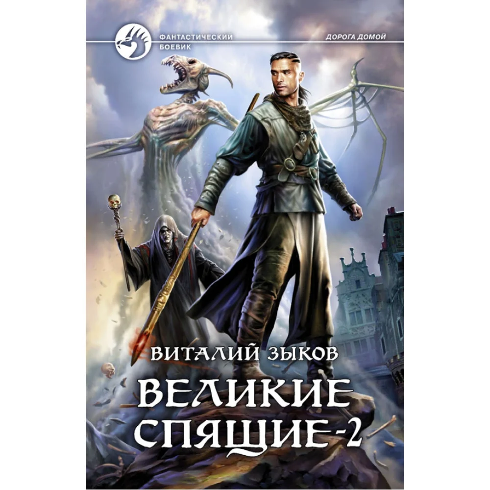 Великие Спящие - 2. Свет против Света Великие Спящие - 2. Свет против Света