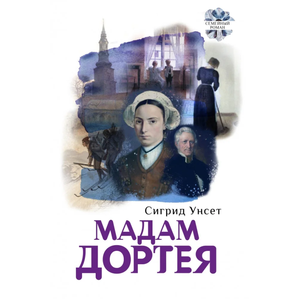 Мадам Дортея Мадам Дортея