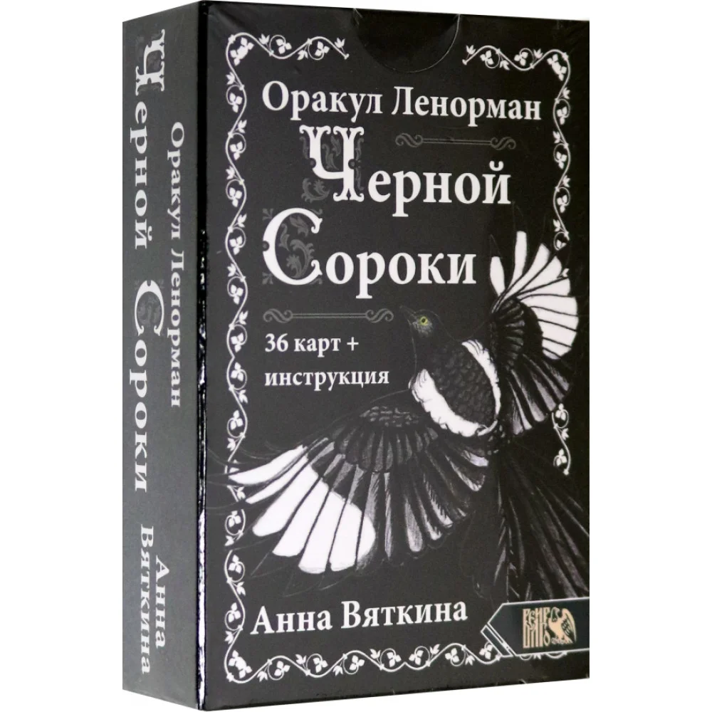 Оракул Ленорман Черной Сороки (36 карт + инструкция) Оракул Ленорман Черной Сороки (36 карт + инструкция)