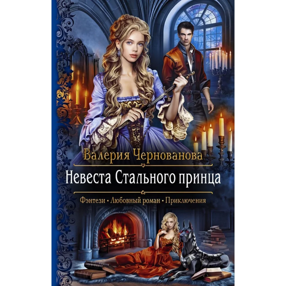 Невеста Стального принца Невеста Стального принца