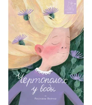 Чертополох у воды