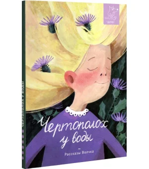 Чертополох у воды