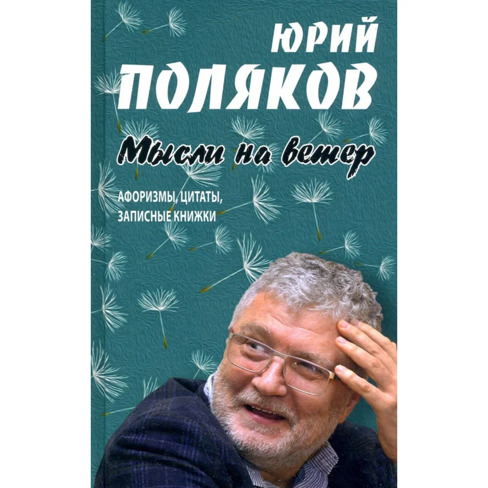 Мысли на ветер. Афоризмы, цитаты, записные книжки Мысли на ветер. Афоризмы, цитаты, записные книжки