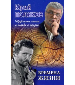 Времена жизни. Избранные стихи и очерки о поэзии