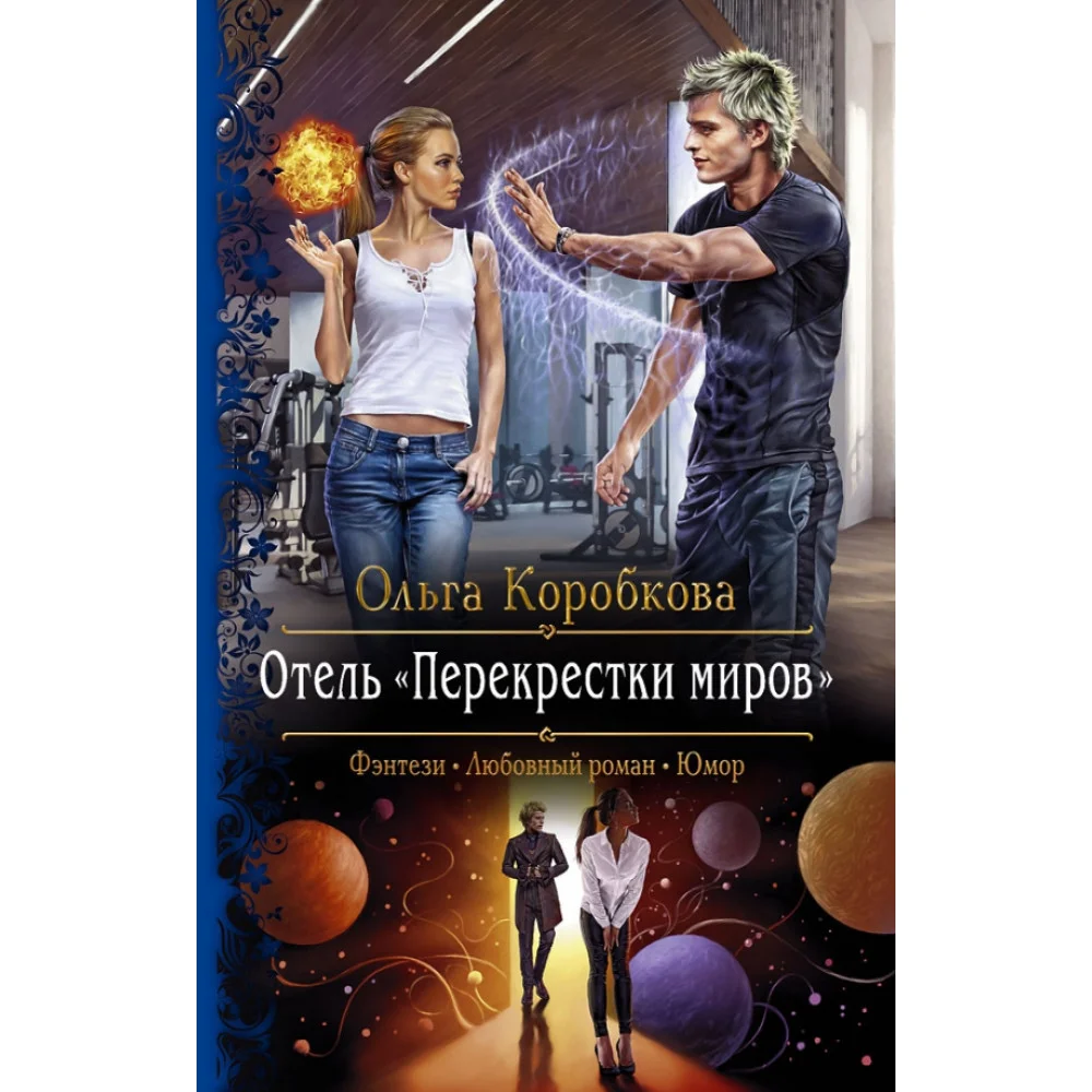 Отель "Перекрестки Миров" Отель "Перекрестки Миров"