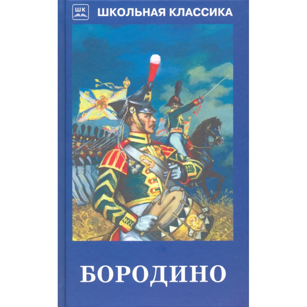 Бородино Бородино